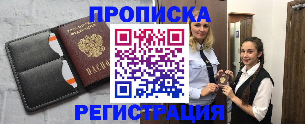 прописка в квартире в Белогорске