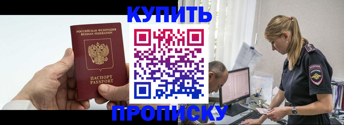 прописка поиск в Белогорске